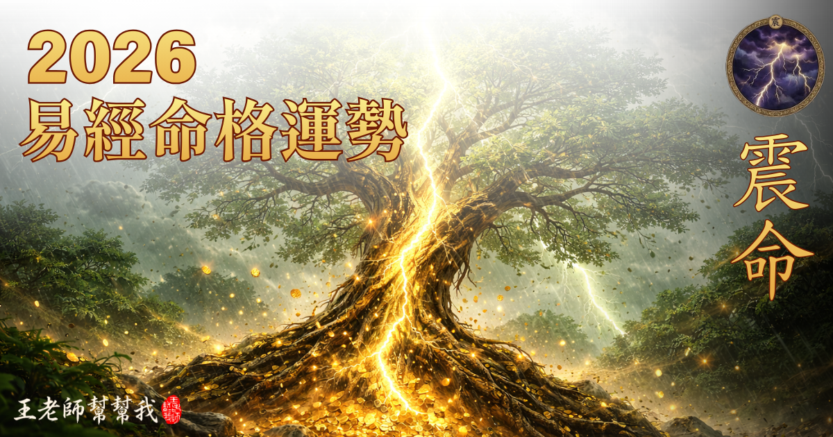 2026 丙午馬年易經命格運勢解析｜震命