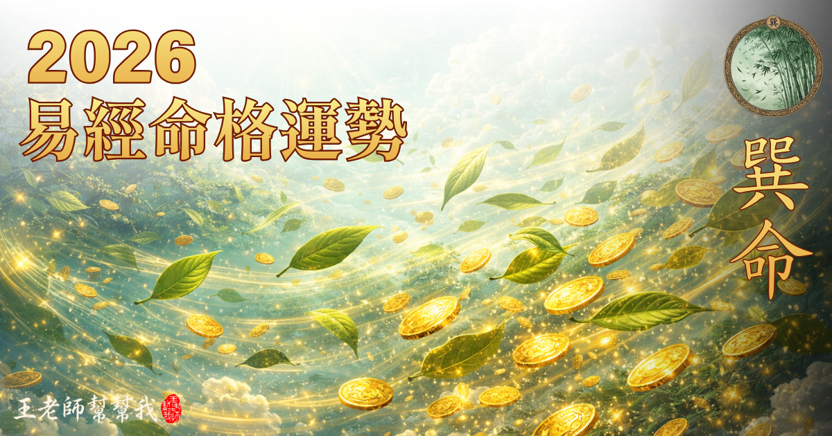 2026 丙午馬年易經命格運勢解析｜巽命