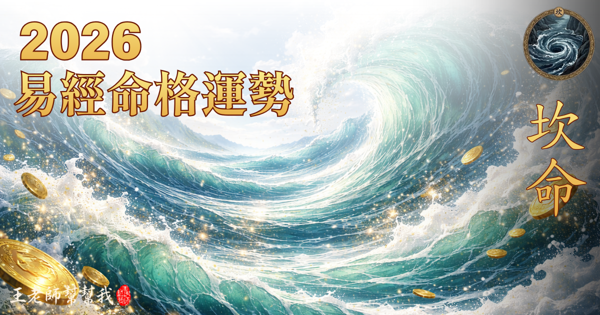 2026 丙午馬年易經命格運勢解析｜坎命