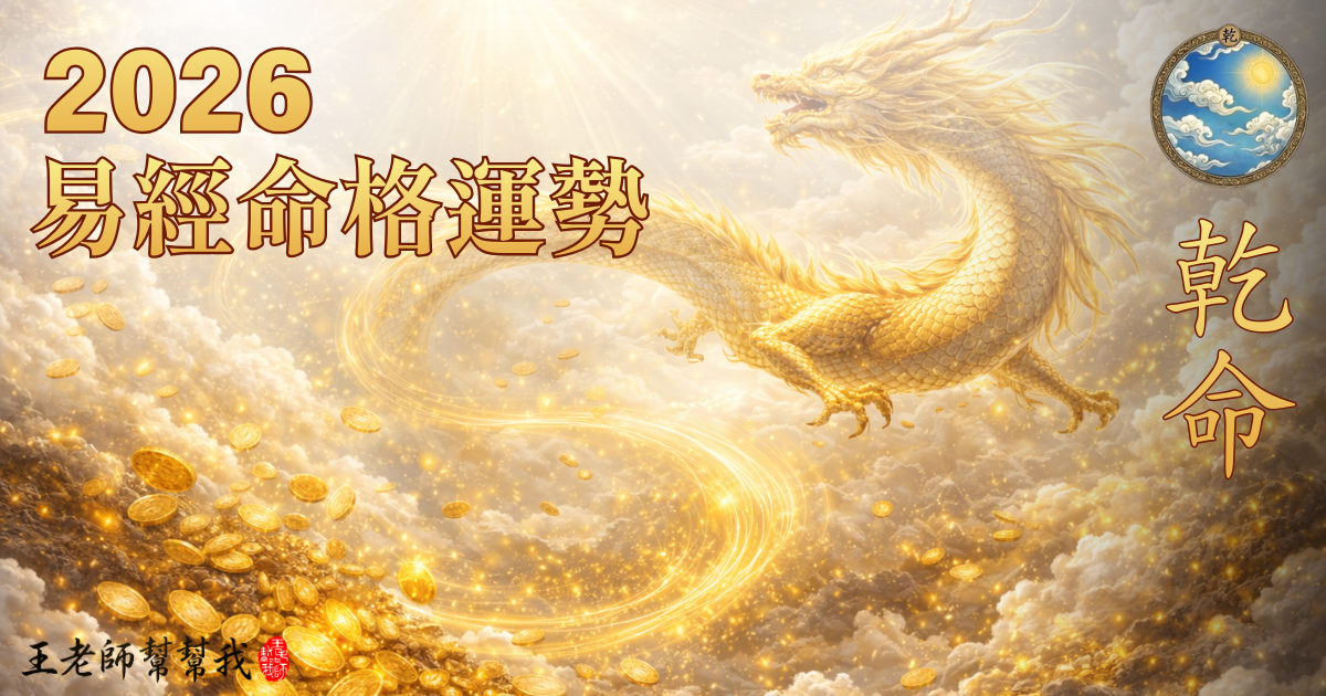 2026 丙午馬年易經命格運勢解析｜乾命