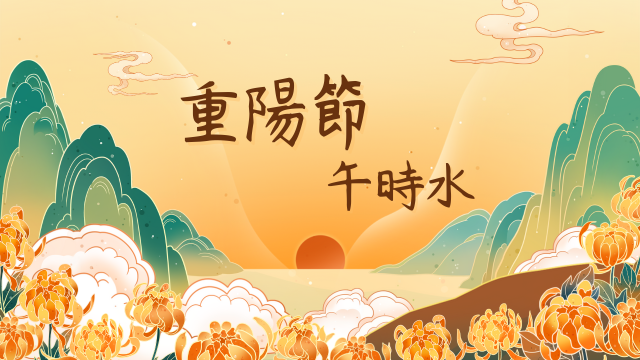 重陽節午時水製作