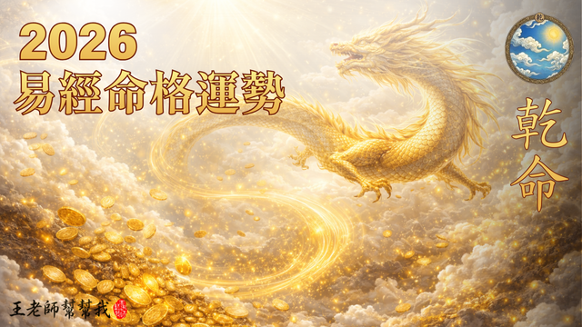 2026 丙午馬年易經命格運勢解析｜乾命人：赤馬紅羊年責任升級專注事業布局