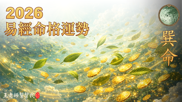 2026 丙午馬年易經命格運勢解析｜巽命人：赤馬紅羊年策略經營與合作信任