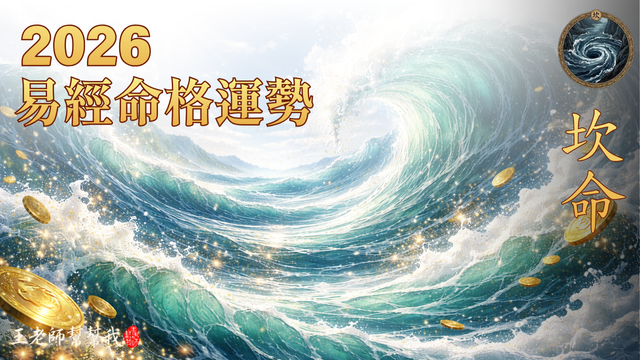 2026 丙午馬年易經命格運勢解析｜坎命人：赤馬紅羊年內在安定與風險控管