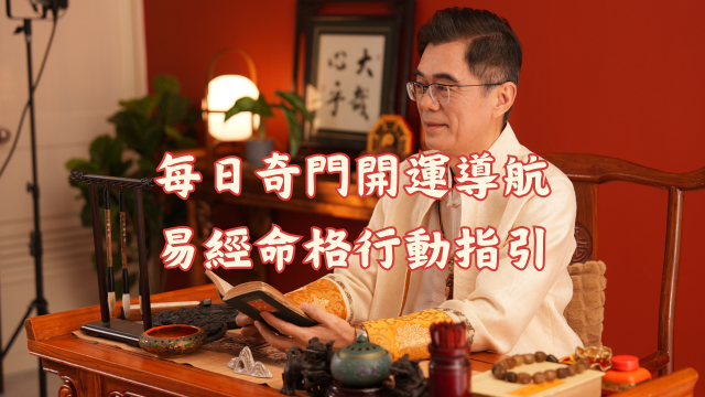 每日奇門開運導航