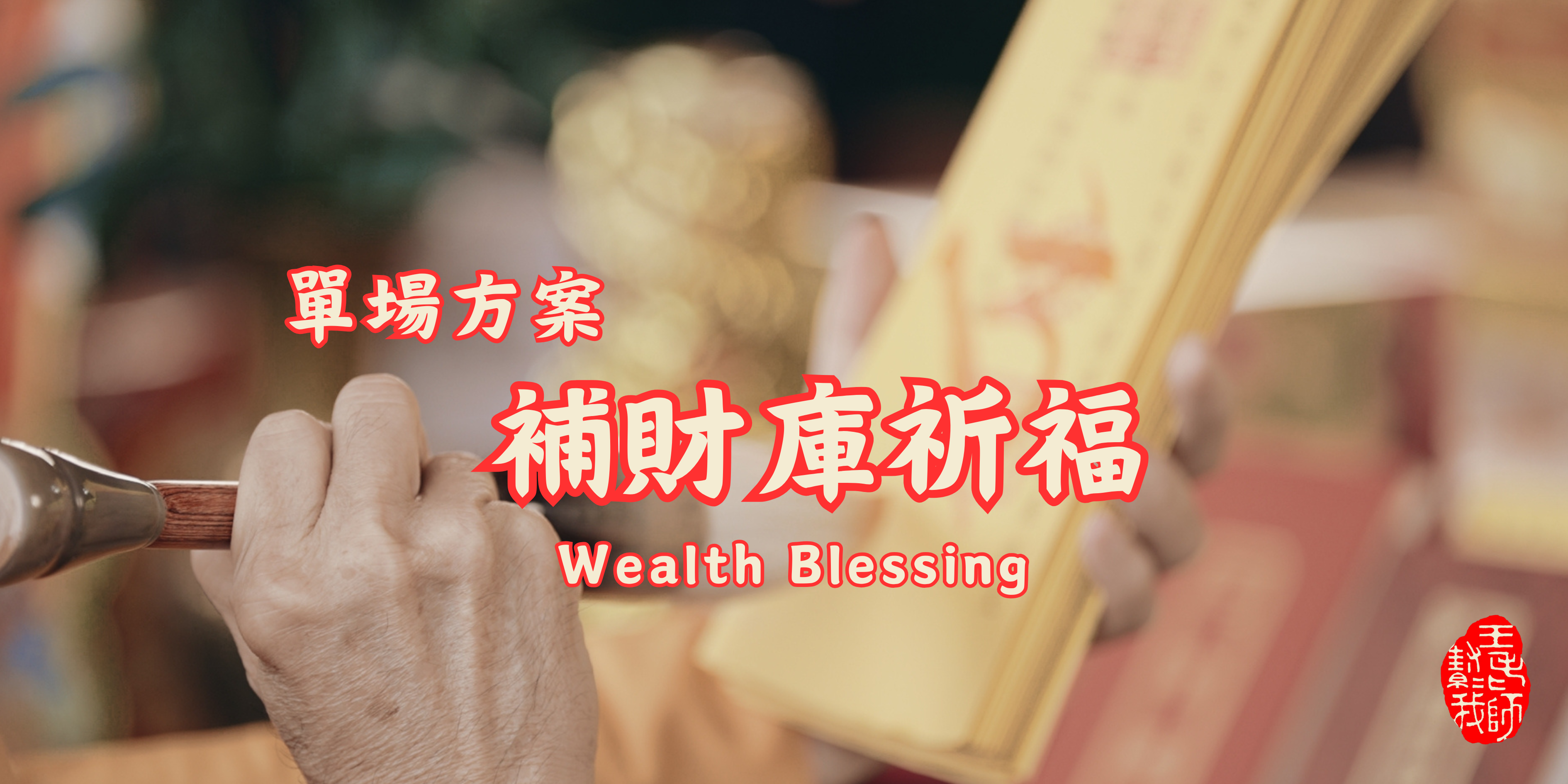 單次報名 06/19 端午除穢解厄旺財補財庫祈福法會