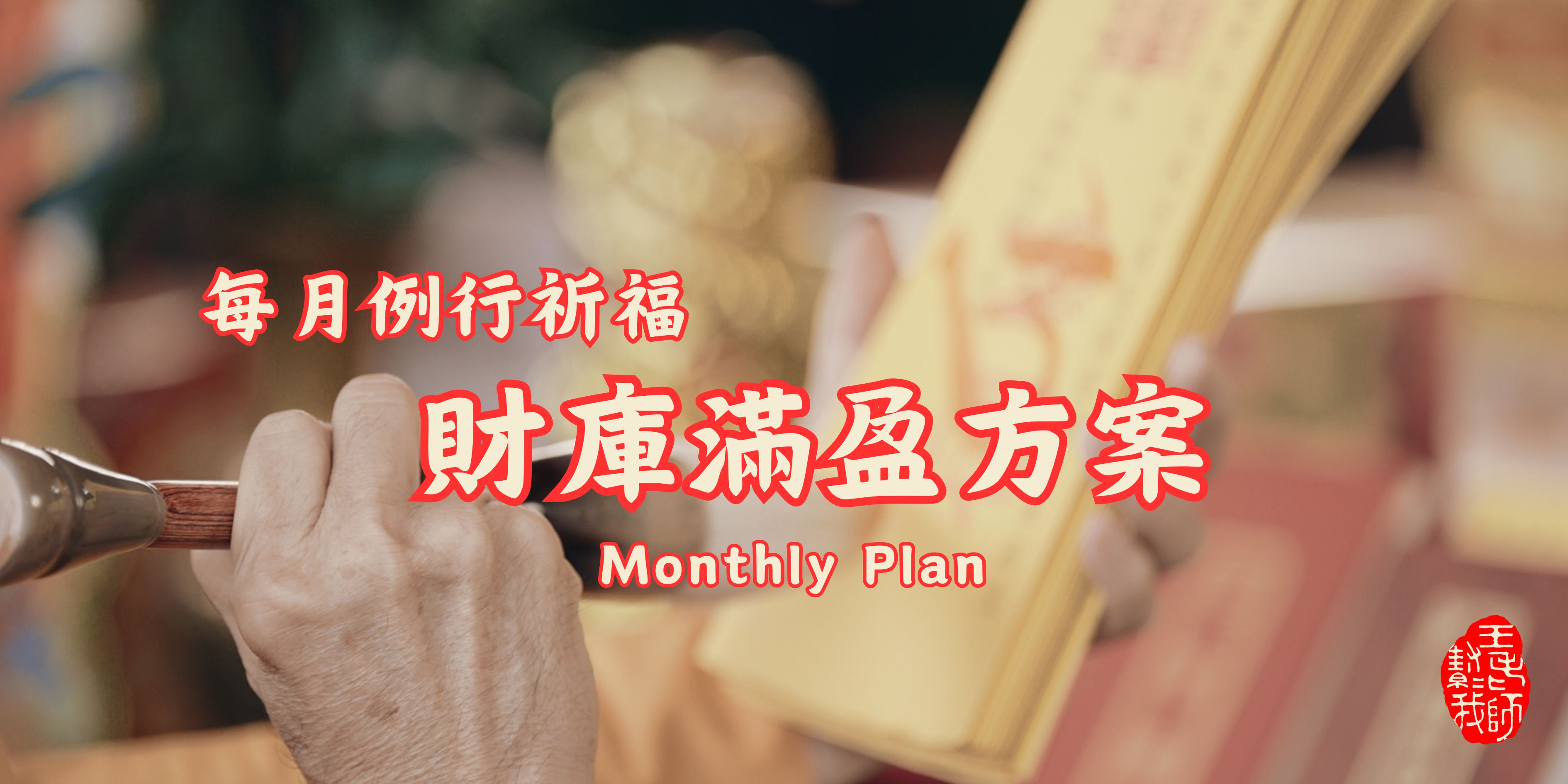 財庫滿盈888元/月繳方案 