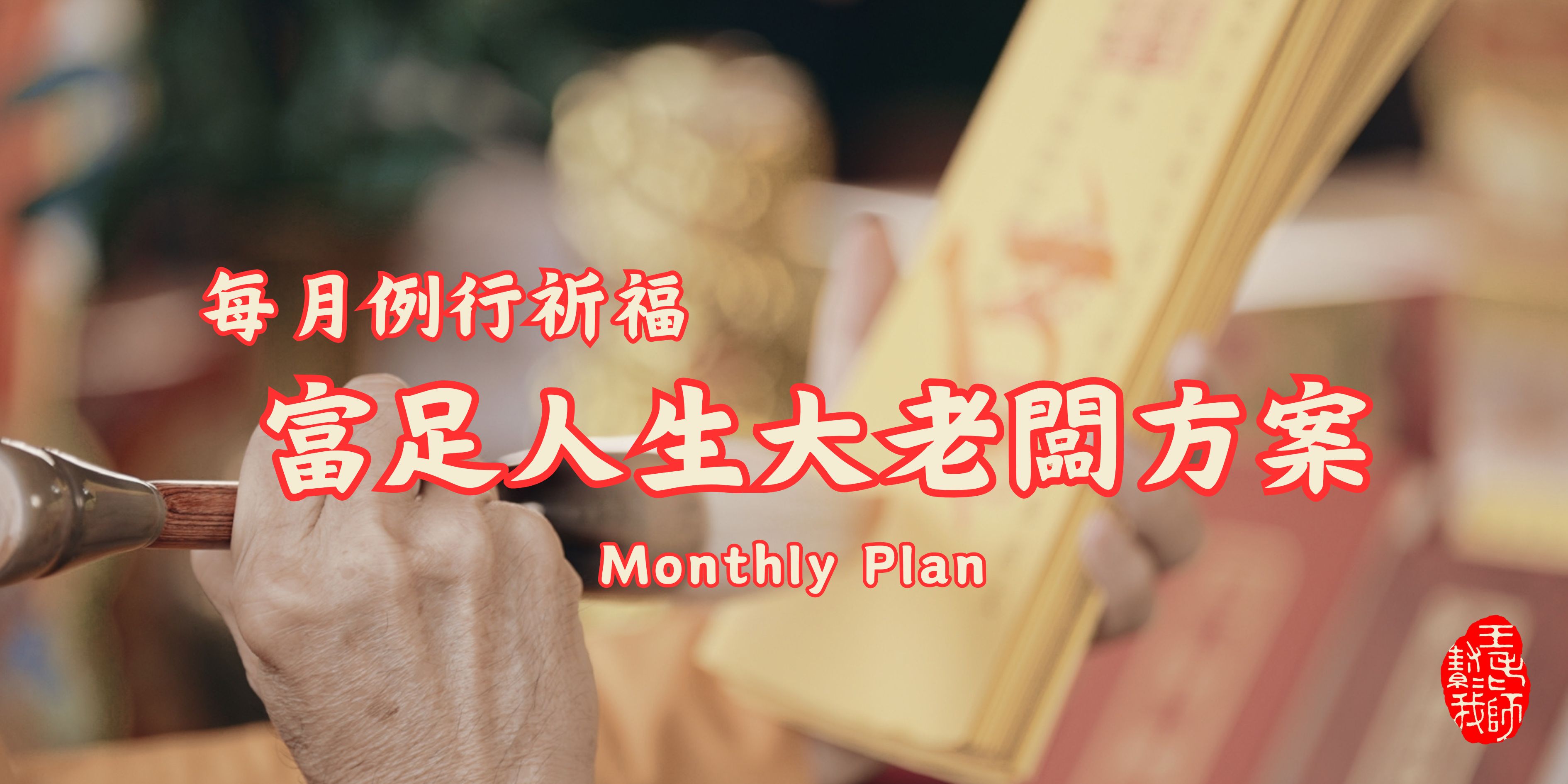 富足人生大老闆1,688元/月繳方案《王老師推薦 ☯︎ 含所有祈福法會》