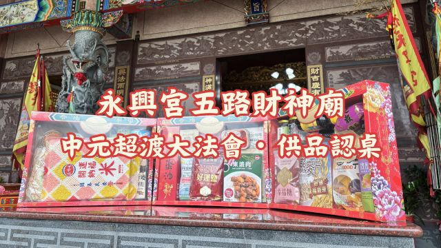 供品認桌(含金紙) ︱ 供品將全數捐予慈善單位