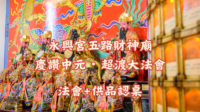 2026 永興宮中元功德圓滿套組
