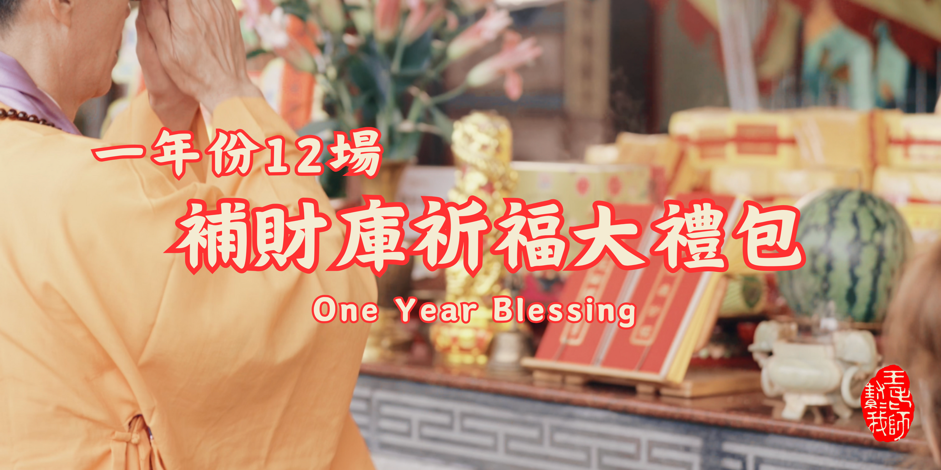 ❀2026補財庫開運法會大禮包 ☯︎王老師推薦！共12場補財庫法會《價值$11,988》