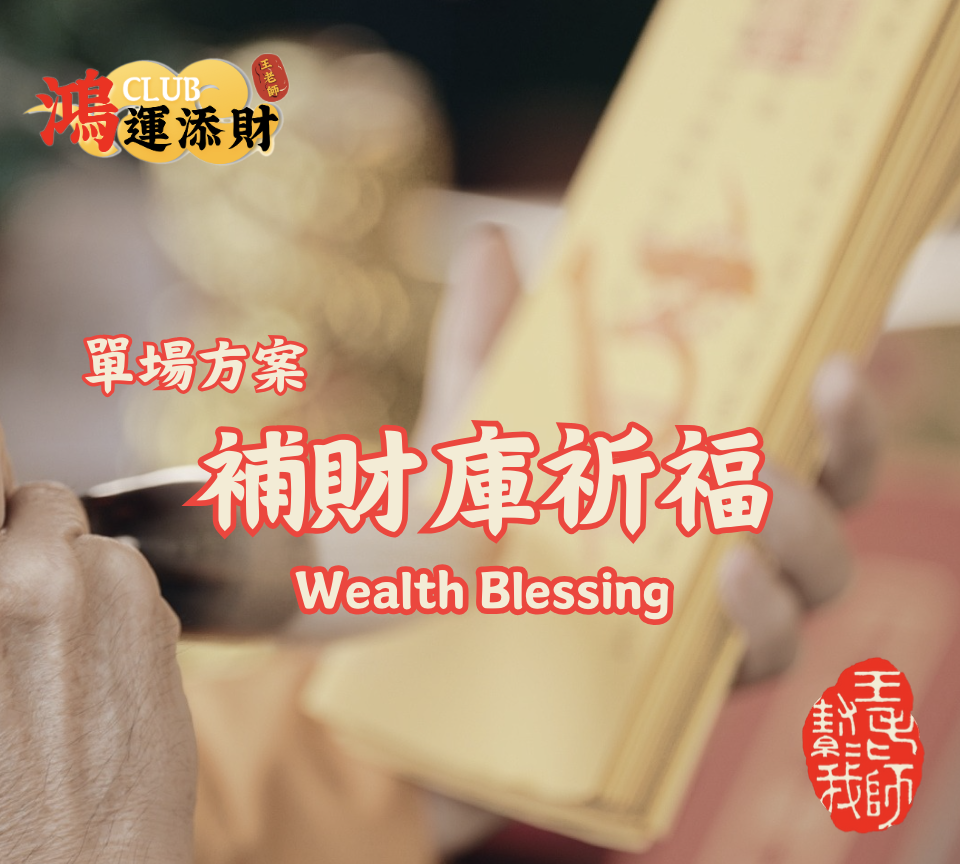 單次報名 10/01 秋季戊申天赦日開運補財庫法會