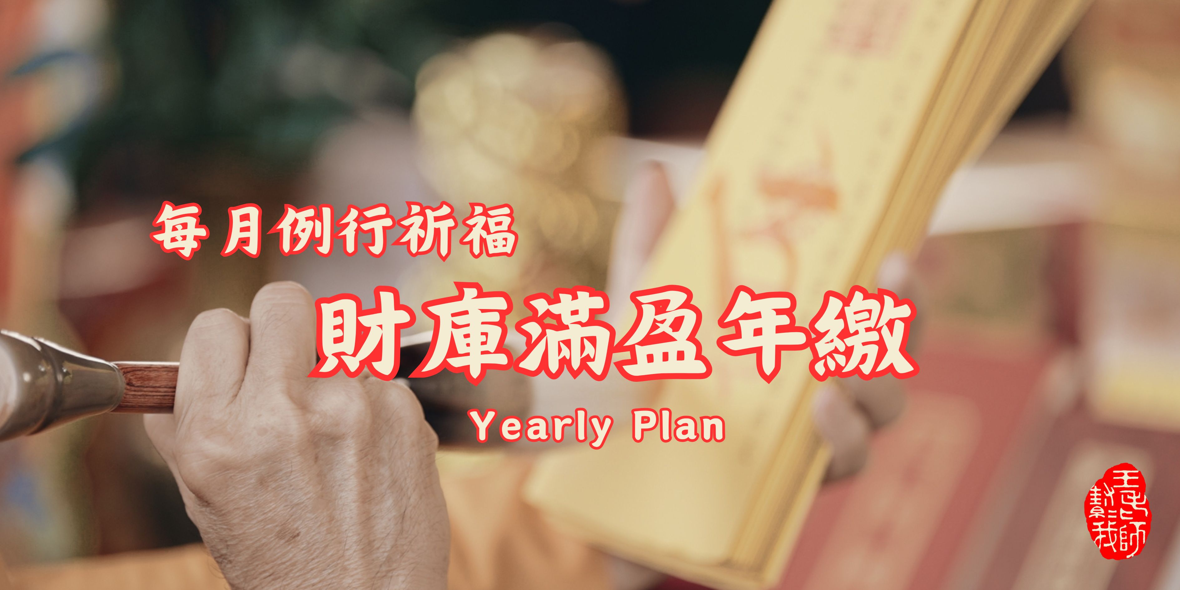 財庫滿盈888元/月，年繳 10,656元，額外贈送一個月會籍