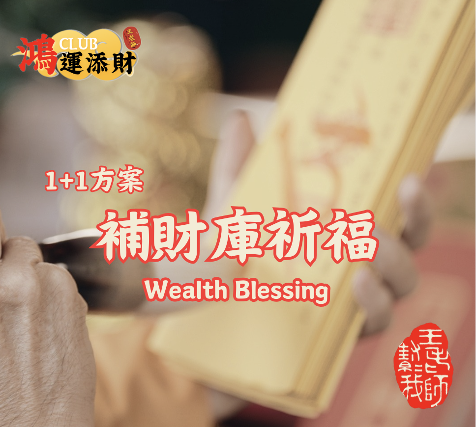【 09/25 福德正神聖誕祝壽 • 做牙 + 10/01 秋季戊申天赦日開運 + 11/08 藥師佛聖誕消災延壽】 補財庫祈福法會